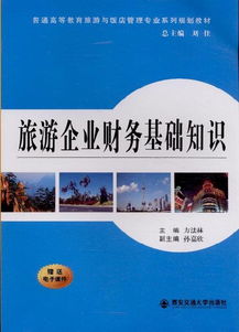 旅游企業(yè)財務(wù)基礎(chǔ)知識 住宿服務(wù)篇
