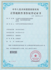 中企智導(dǎo)眾籌網(wǎng)貸系統(tǒng)榮膺四項(xiàng)國家軟件著作權(quán)，彰顯北京軟件研發(fā)創(chuàng)新實(shí)力